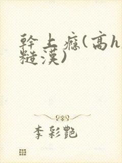 干上瘾(高h,糙汉)封面