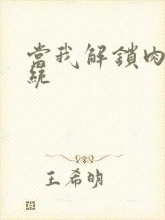 当我解锁肉禽系统封面