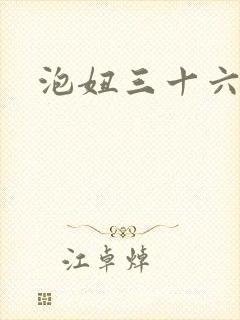 泡妞三十六计封面