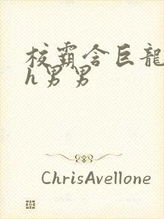 校霸含巨龙起床h男男