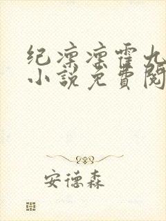 纪凛凛霍九霖的小说免费阅读在线