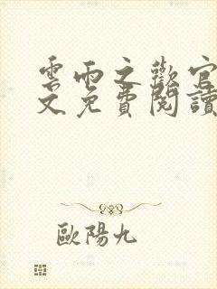 云雨之欢官场全文免费阅读封面