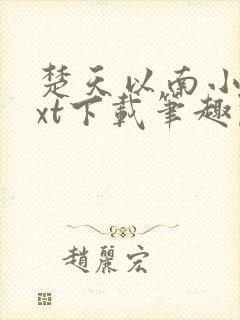 楚天以南小说txt下载笔趣阁