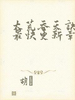 太荒吞天诀最新最快更新章节阅读