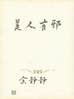 美人有邪