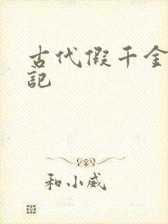 古代假千金挨日记