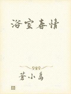 浴室春情