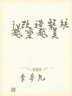 jy改造系统人越变越美