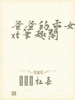 爸爸的乖女儿txt笔趣阁封面