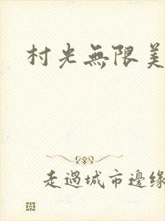 村光无限美