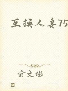 互换人妻75部