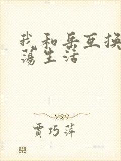 我和岳互换的性荡生活封面