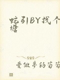 蛇引BY找个鱼塘