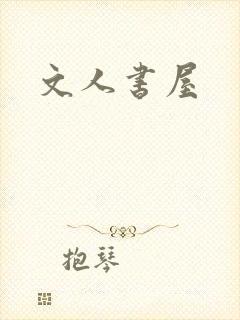 文人书屋封面