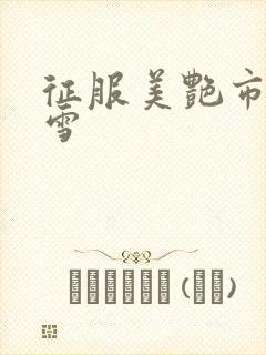 征服美艳市长宁雪