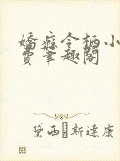 娇瘾令栖小说免费笔趣阁