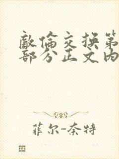 敌伦交换第21部分正文内容