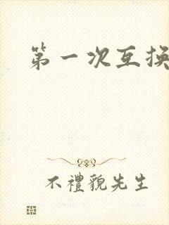 第一次互换人妻