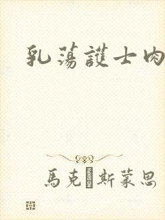 乳荡护士肉欲