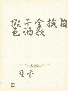 假千金挨日记暮色酒歌
