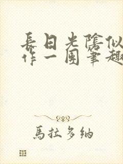 长日光阴似箭乱作一团笔趣阁打工少女封面