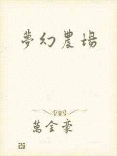 梦幻农场