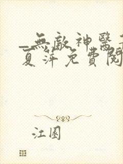 _无敌神医萧轩夏萍免费阅读封面