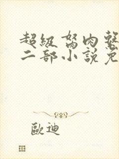 超级胬肉系统第二部小说免费阅读