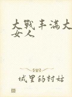 大战丰满大屁股女人