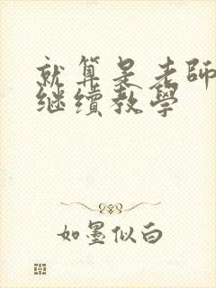 就算是老师也想继续教学