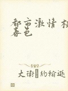 都市激情 校园春色