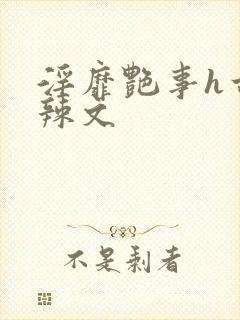 淫靡艳事h古代辣文