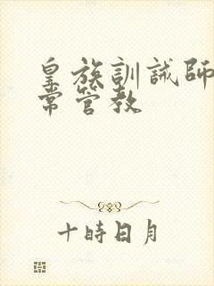 皇族训诫师的日常管教