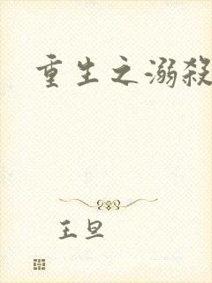 重生之溺杀封面