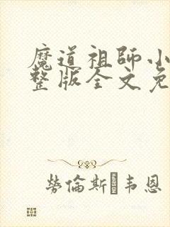 魔道祖师小说完整版全文免费阅读下载