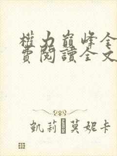 权力巅峰全本免费阅读全文