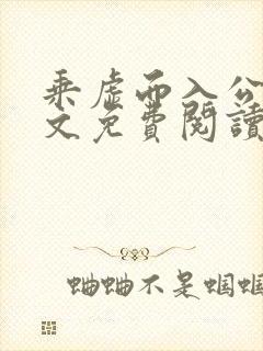 乘虚而入公媳全文免费阅读笔趣阁
