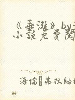 《垂涎》by浅小说免费阅读