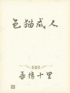 色猫成人