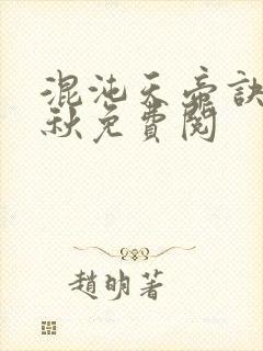 混沌天帝诀楚剑秋免费阅