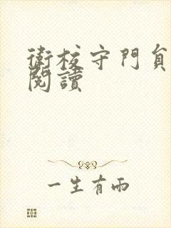 卫校守门员老吴阅读