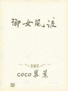 御女风流