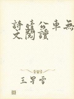 诗晴公车无删全文阅读封面