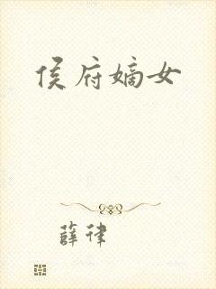 侯府嫡女