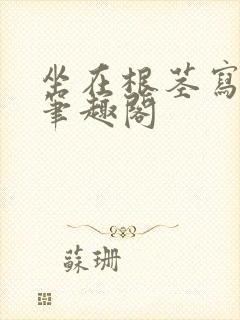 坐在根茎写作业笔趣阁