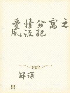 爱情公寓之子乔风流记封面