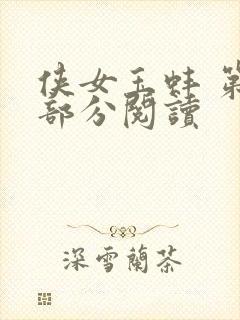 侠女玉蚌 第1部分阅读