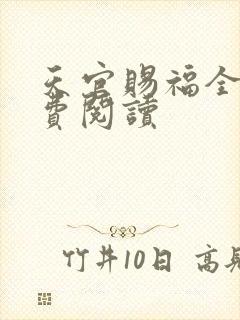 天官赐福全文免费阅读