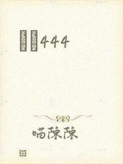 èɫ444封面