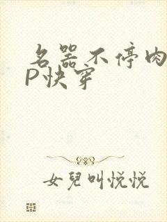 名器不停肉肉NP快穿